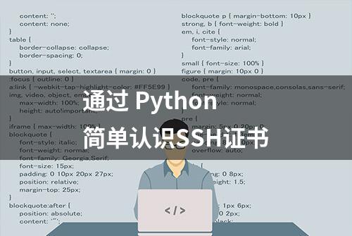 通过 Python 简单认识SSH证书