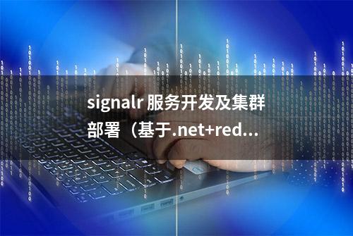 signalr 服务开发及集群部署（基于.net+redis+nginx）