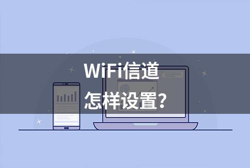 WiFi信道怎样设置？