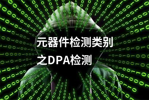 元器件检测类别之DPA检测