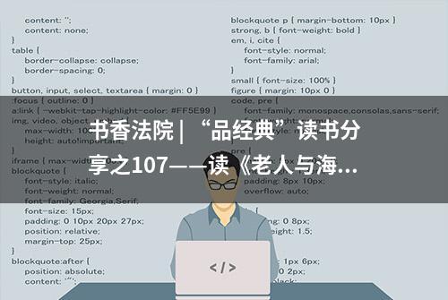 书香法院 | “品经典”读书分享之107——读《老人与海》有感