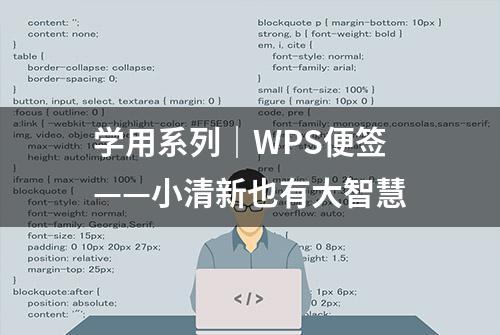 学用系列｜WPS便签——小清新也有大智慧