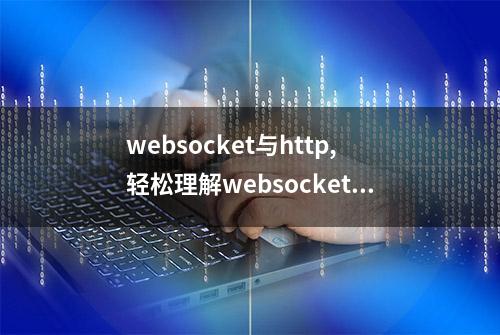 websocket与http,轻松理解websocket，netty是实现websocket