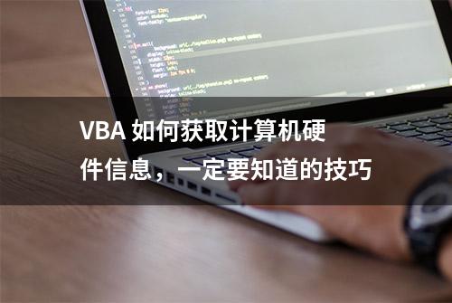 VBA 如何获取计算机硬件信息，一定要知道的技巧