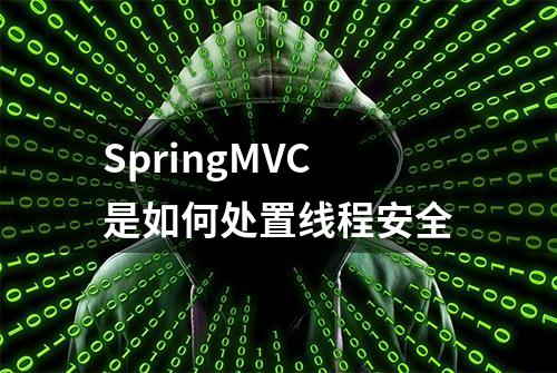 SpringMVC是如何处置线程安全