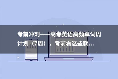 考前冲刺——高考英语高频单词周计划（7周），考前看这些就够了