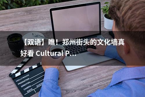 【双语】瞧！郑州街头的文化墙真好看 Cultural Places Hidden in Zhengzhou