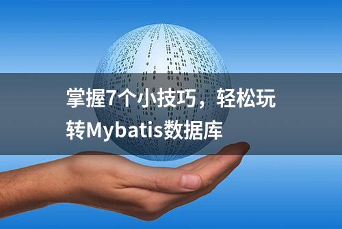 掌握7个小技巧，轻松玩转Mybatis数据库