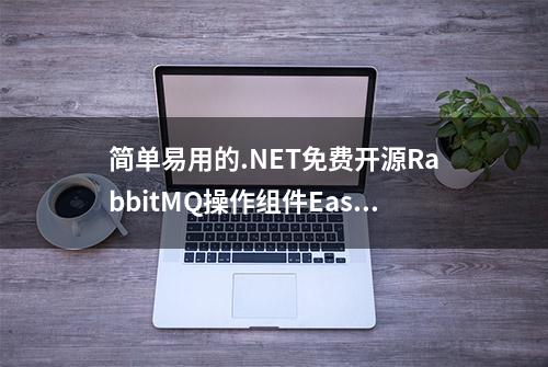 简单易用的.NET免费开源RabbitMQ操作组件EasyNetQ