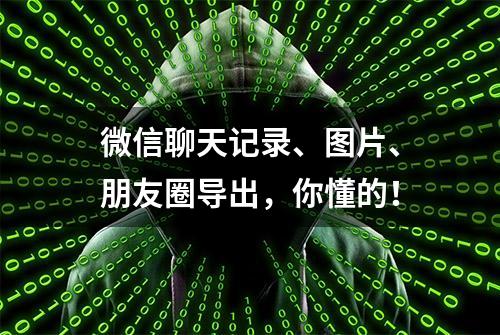 微信聊天记录、图片、朋友圈导出，你懂的！