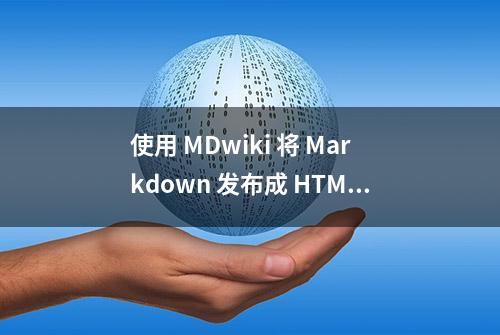 使用 MDwiki 将 Markdown 发布成 HTML