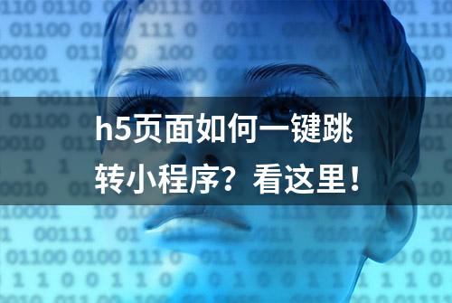 h5页面如何一键跳转小程序？看这里！