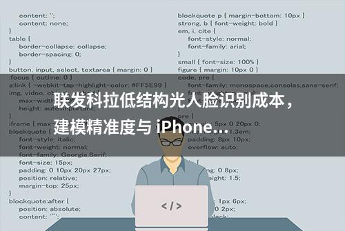 联发科拉低结构光人脸识别成本，建模精准度与 iPhoneX 同等级！