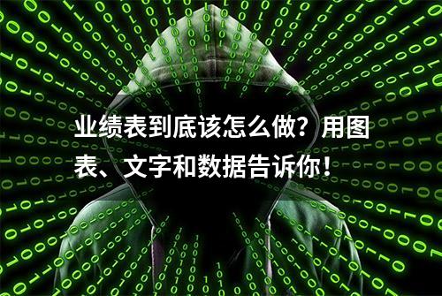 业绩表到底该怎么做？用图表、文字和数据告诉你！