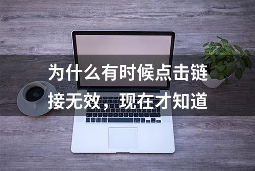 为什么有时候点击链接无效，现在才知道