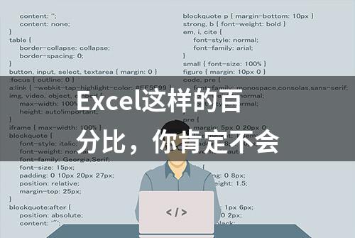 Excel这样的百分比，你肯定不会