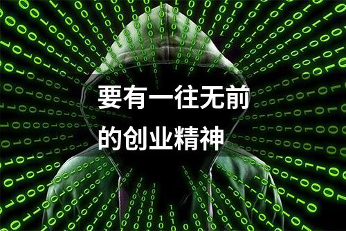 要有一往无前的创业精神