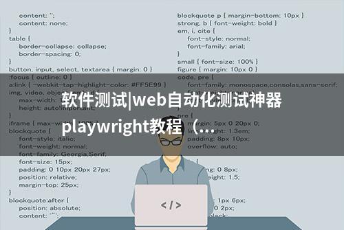 软件测试|web自动化测试神器playwright教程（三十三）