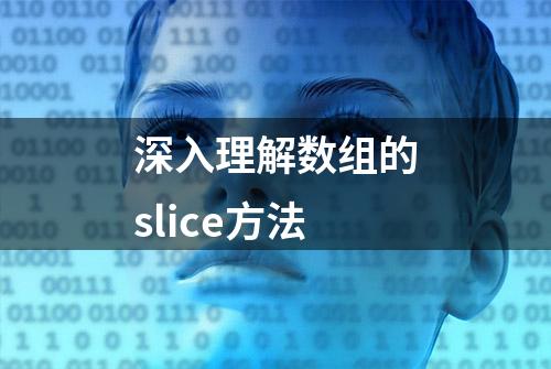 深入理解数组的slice方法