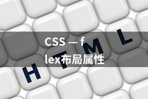 CSS — flex布局属性