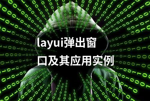 layui弹出窗口及其应用实例