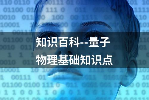 知识百科--量子物理基础知识点