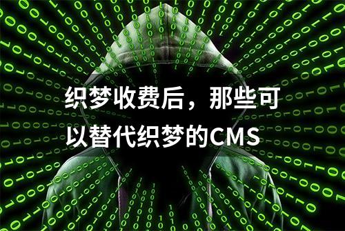 织梦收费后，那些可以替代织梦的CMS