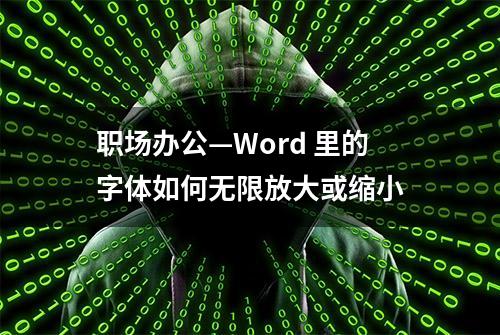 职场办公—Word 里的字体如何无限放大或缩小