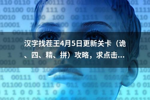 汉字找茬王4月5日更新关卡（诡、四、精、拼）攻略，求点击阅读