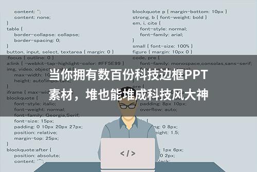 当你拥有数百份科技边框PPT素材，堆也能堆成科技风大神