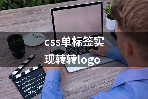 css单标签实现转转logo