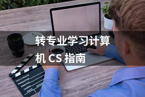 转专业学习计算机 CS 指南