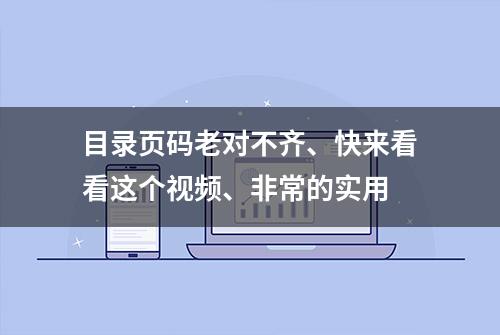 目录页码老对不齐、快来看看这个视频、非常的实用