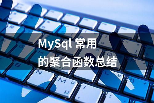 MySql 常用的聚合函数总结