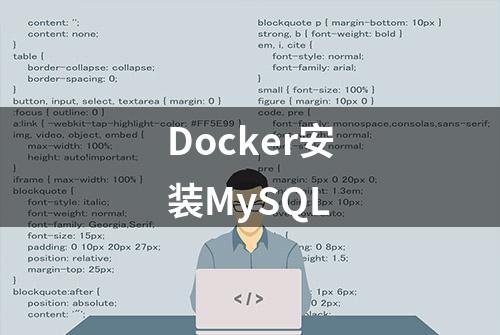 Docker安装MySQL