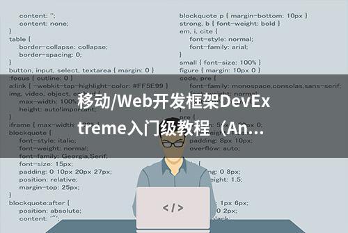 移动/Web开发框架DevExtreme入门级教程（Angular）- 创建一个应用