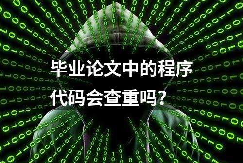 毕业论文中的程序代码会查重吗？