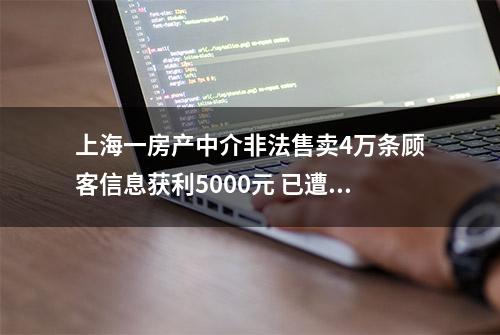 上海一房产中介非法售卖4万条顾客信息获利5000元 已遭法院判刑