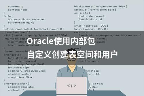 Oracle使用内部包自定义创建表空间和用户