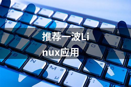 推荐一波Linux应用