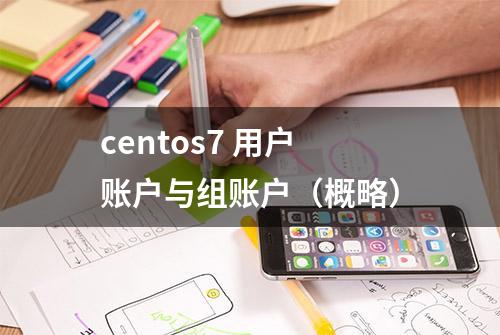 centos7 用户账户与组账户（概略）