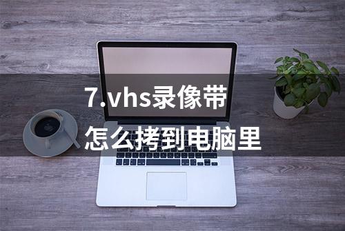 7.vhs录像带怎么拷到电脑里