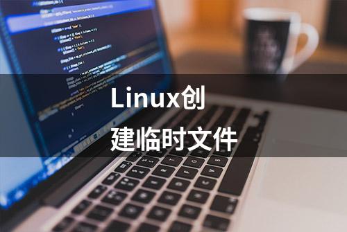 Linux创建临时文件