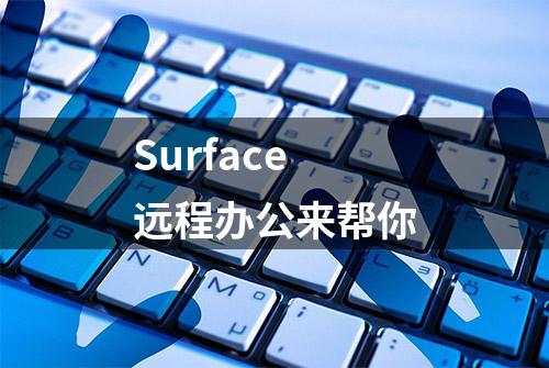 Surface 远程办公来帮你