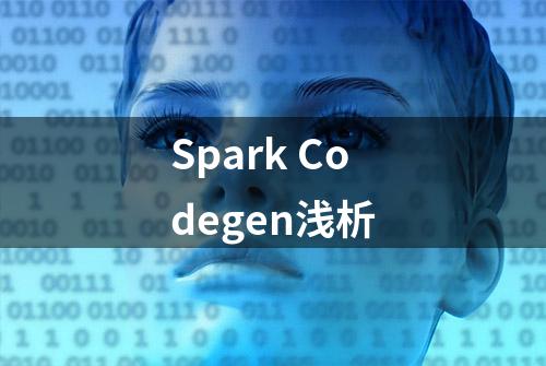 Spark Codegen浅析