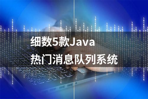 细数5款Java热门消息队列系统