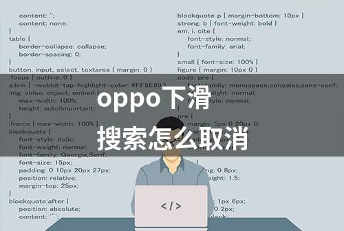 oppo下滑搜索怎么取消