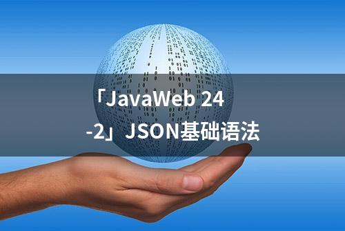 「JavaWeb 24-2」JSON基础语法