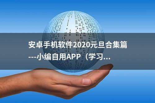 安卓手机软件2020元旦合集篇---小编自用APP（学习办公篇）