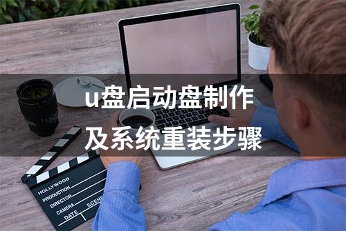 u盘启动盘制作及系统重装步骤